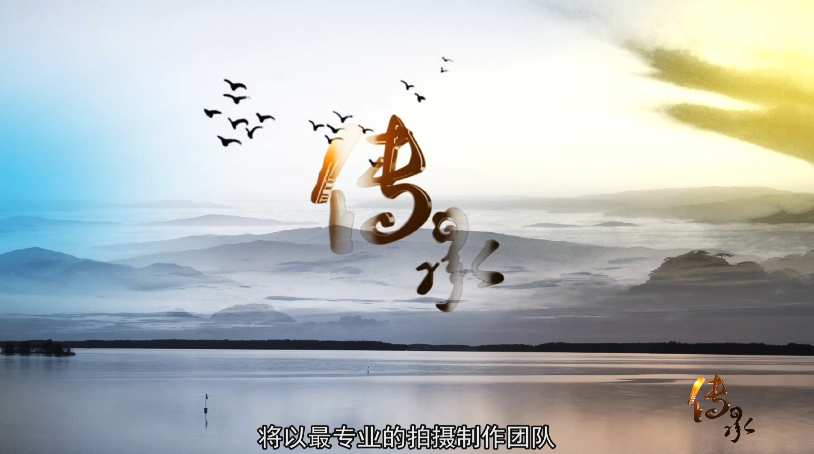 《傳承宣傳片》