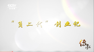 【傳承】《“負二代”創(chuàng)業(yè)記》