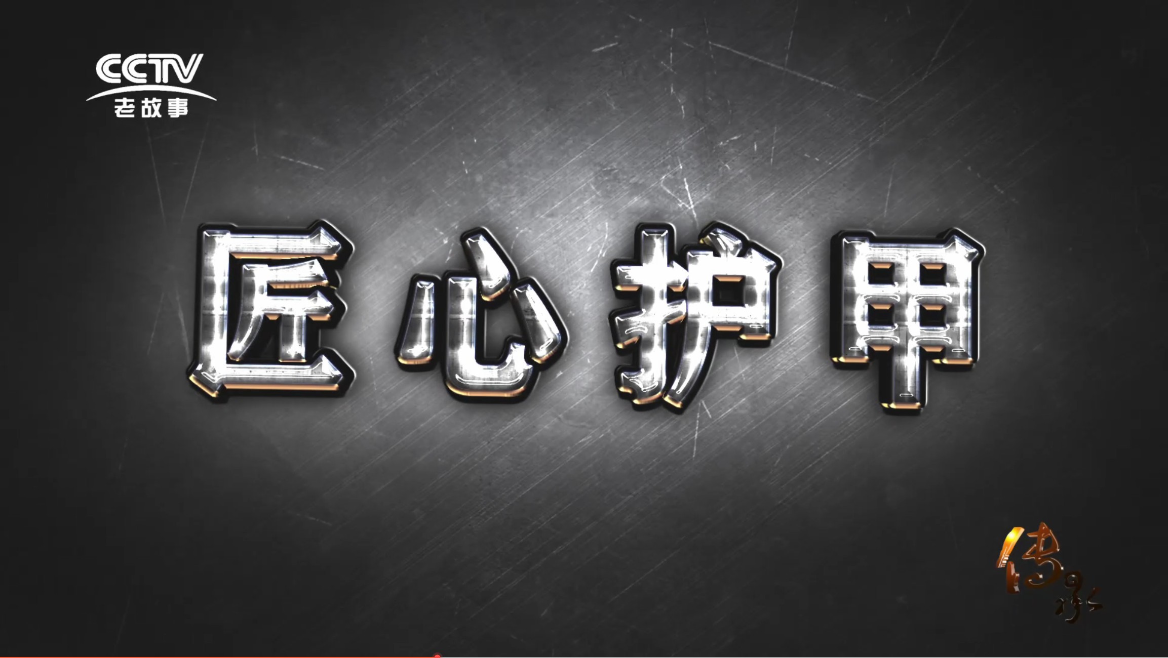 【傳承】《匠心護甲》