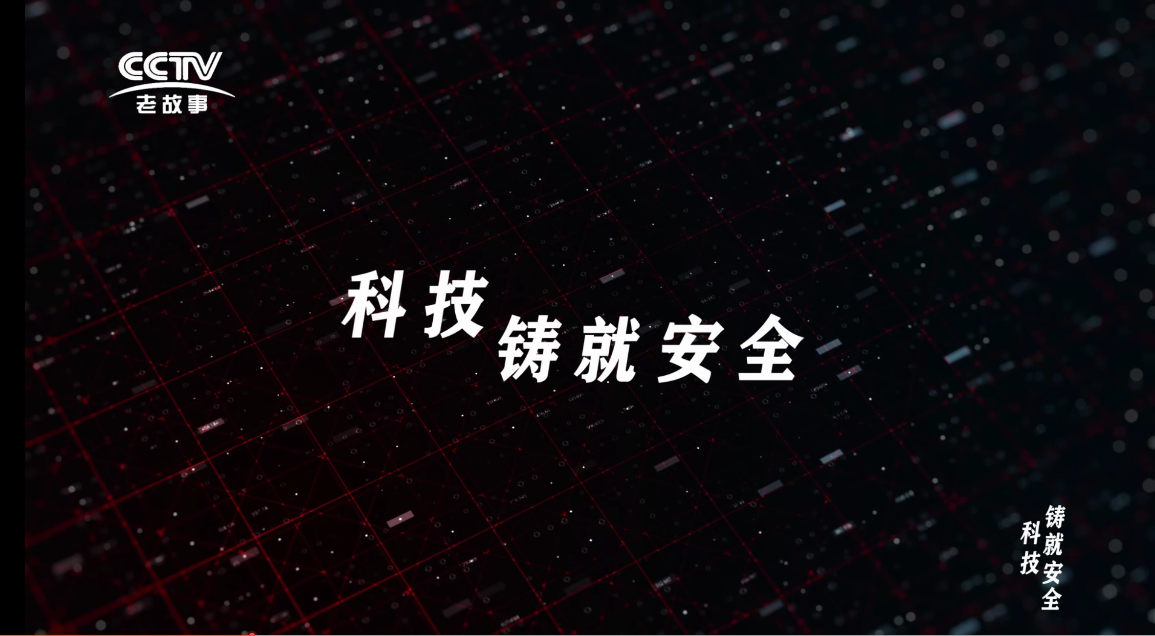 【傳承】《科技鑄就安全》