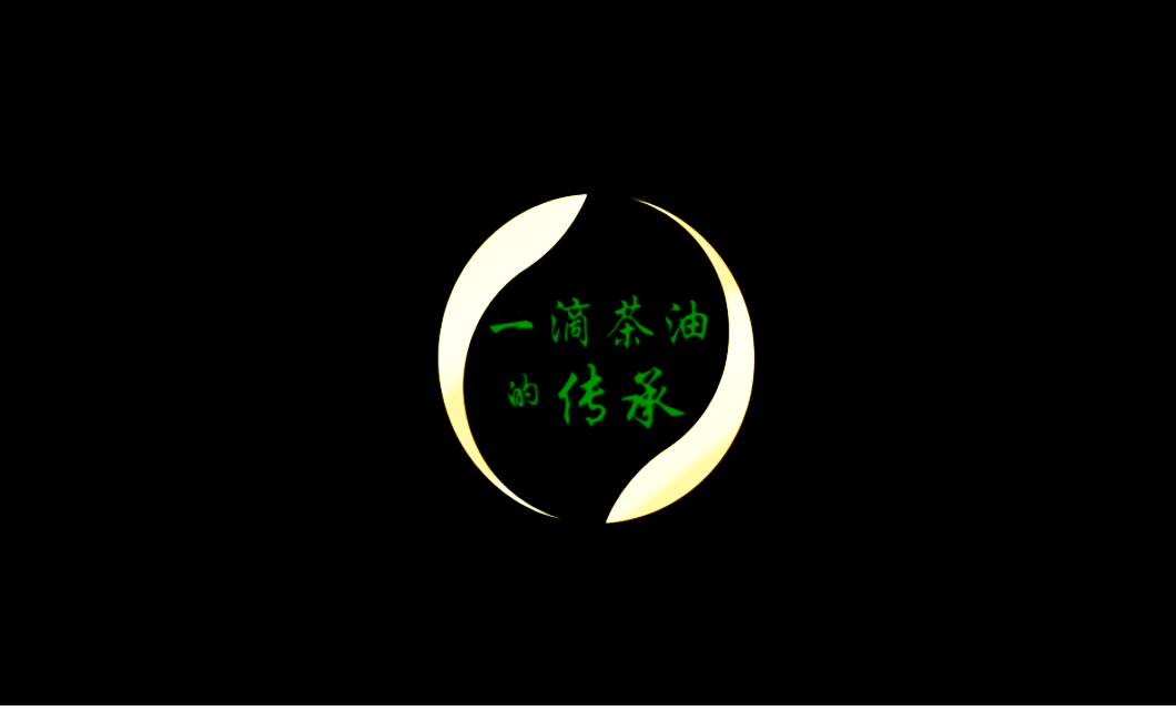 【傳承】“康帝茶油”微紀錄