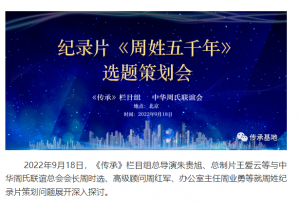 周姓紀錄片選題策劃會在北京圓滿結(jié)束