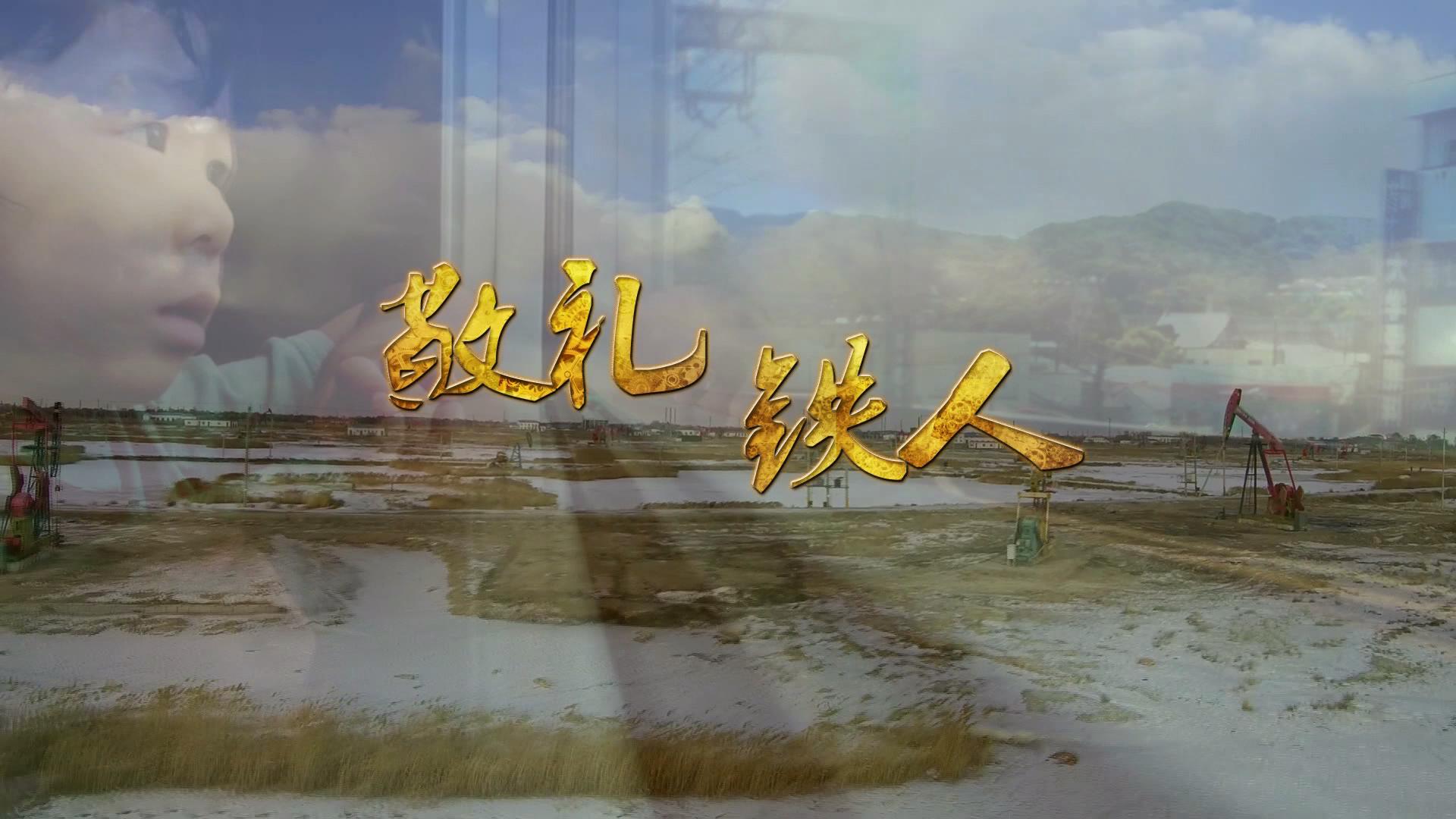 【傳承】《踏著鐵人腳步》主題曲《敬禮 鐵人》