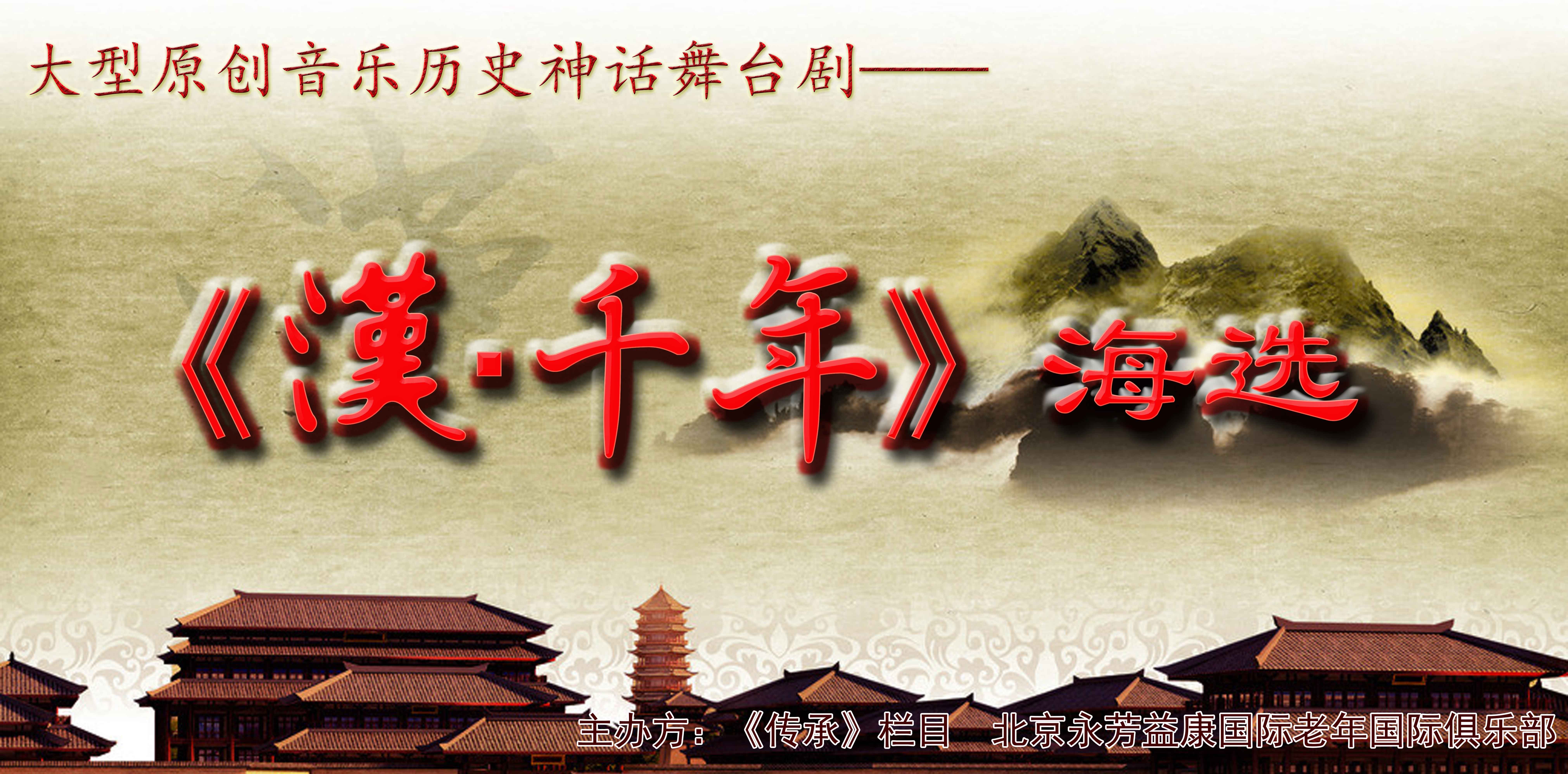 【漢家千年  醉舞霓裳】大型原創(chuàng)音樂(lè)歷史神話舞臺(tái)劇《漢·千年》海選