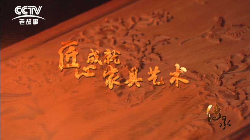 【傳承】之《匠心成就家具藝術(shù)》