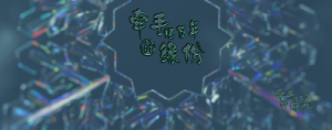 【傳承】《億萬年的緣份》