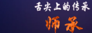 【傳承】師承