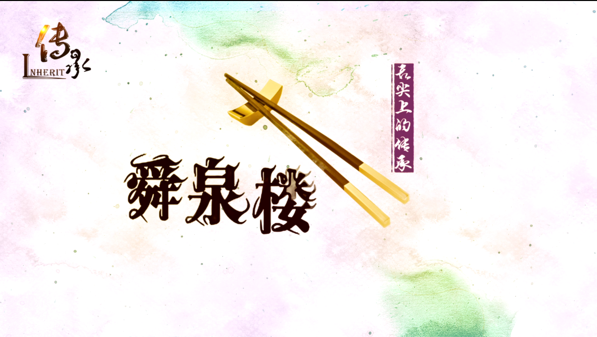 【傳承】《舌尖上的傳承》舜泉樓