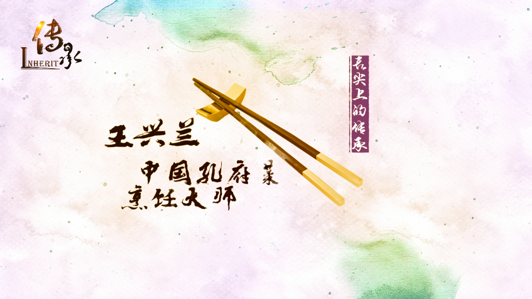 【傳承】《舌尖上的傳承》中國孔府菜烹飪大師——王興蘭