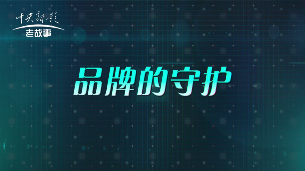 傳承之《品牌的守護(hù)》